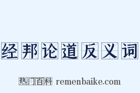 经邦论道反义词是什么意思的图片
